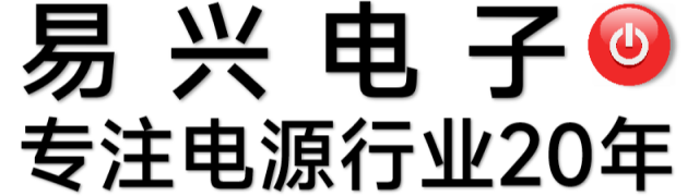广州易兴开关电源logo